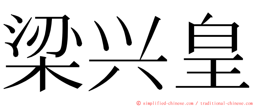 梁兴皇 ming font