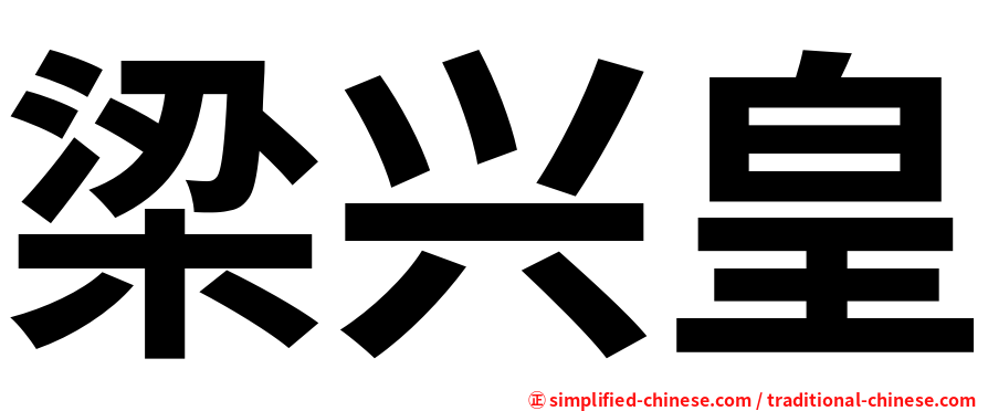 梁兴皇