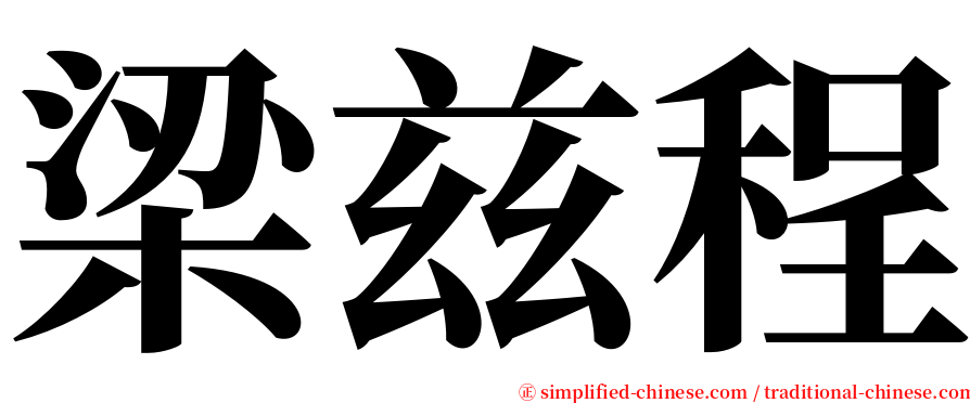 梁兹程 serif font