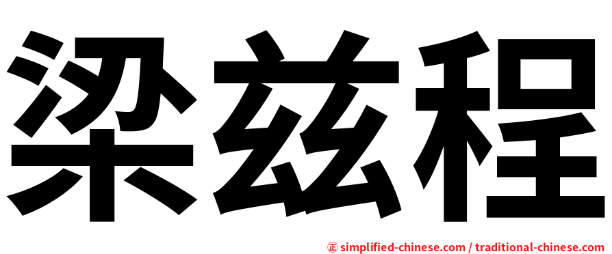 梁兹程