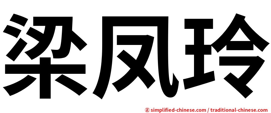 梁凤玲