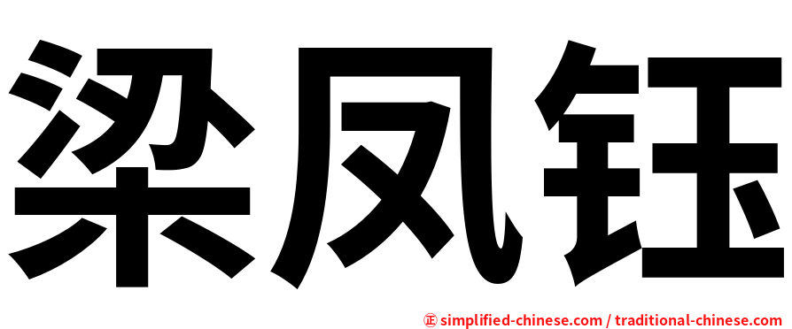 梁凤钰
