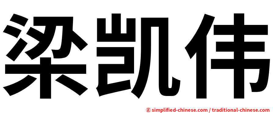 梁凯伟