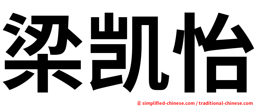 梁凯怡