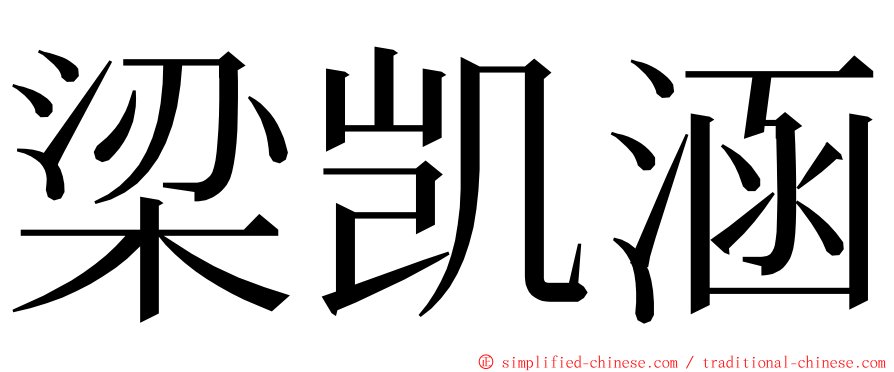 梁凯涵 ming font