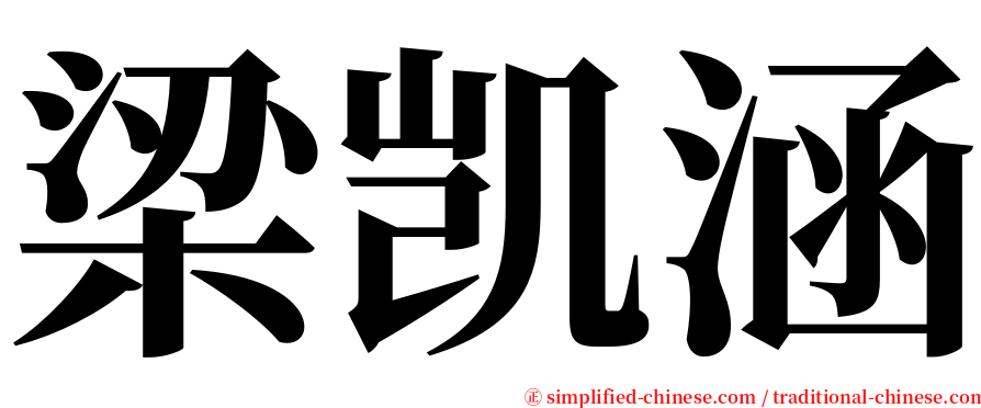 梁凯涵 serif font