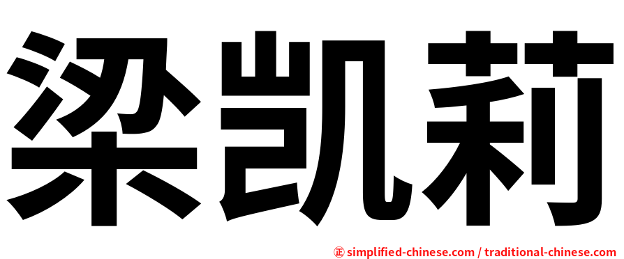 梁凯莉