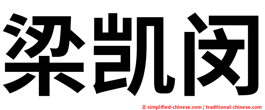 梁凯闵