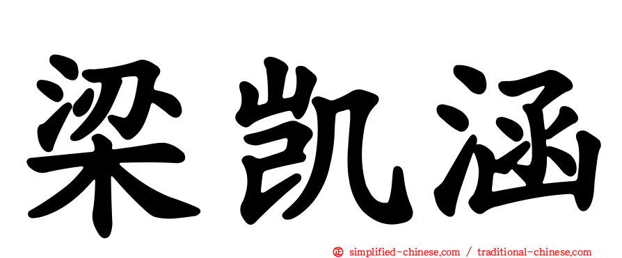 梁凯涵
