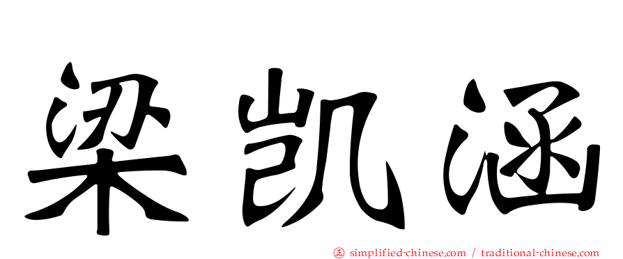 梁凯涵
