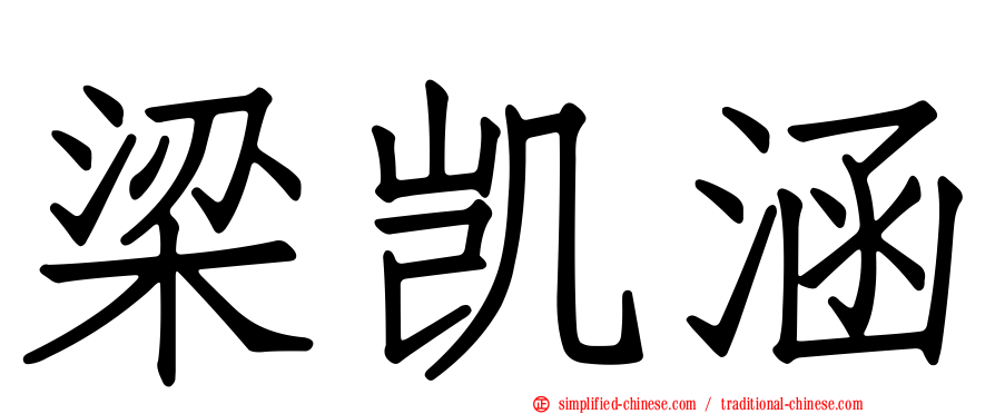 梁凯涵