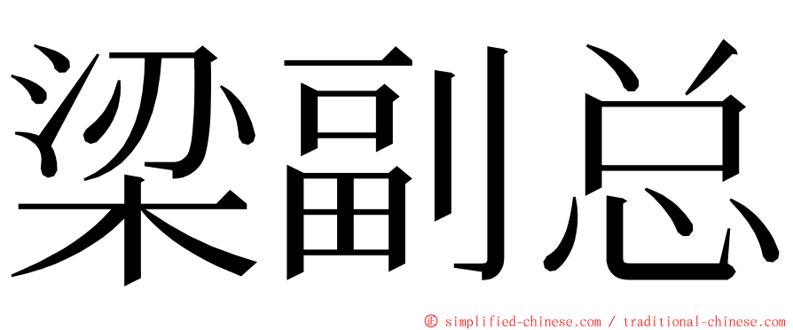梁副总 ming font