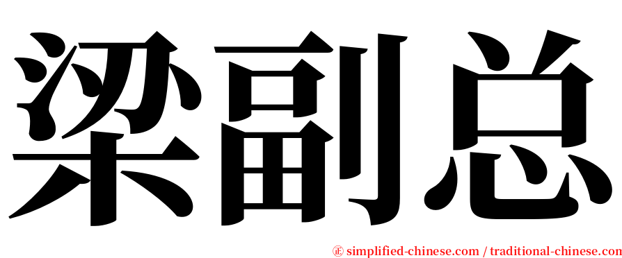 梁副总 serif font