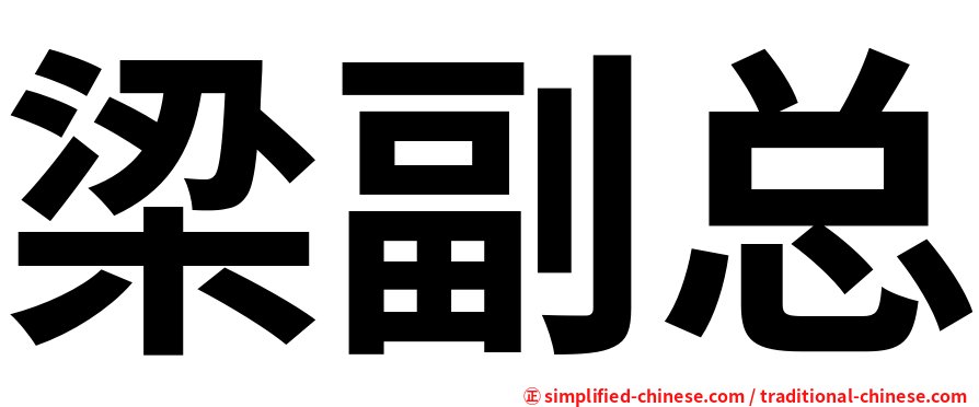 梁副总