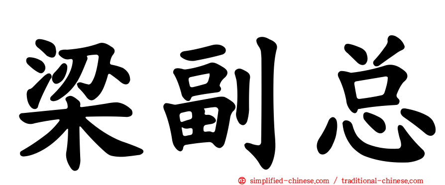 梁副总