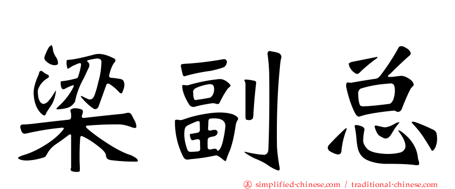 梁副总