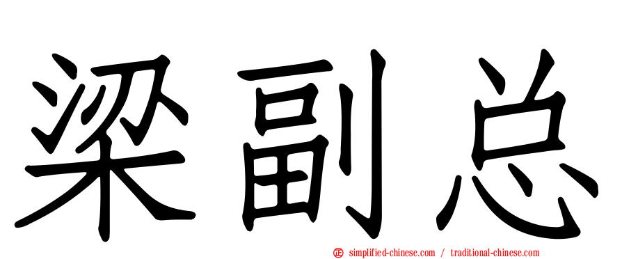 梁副总