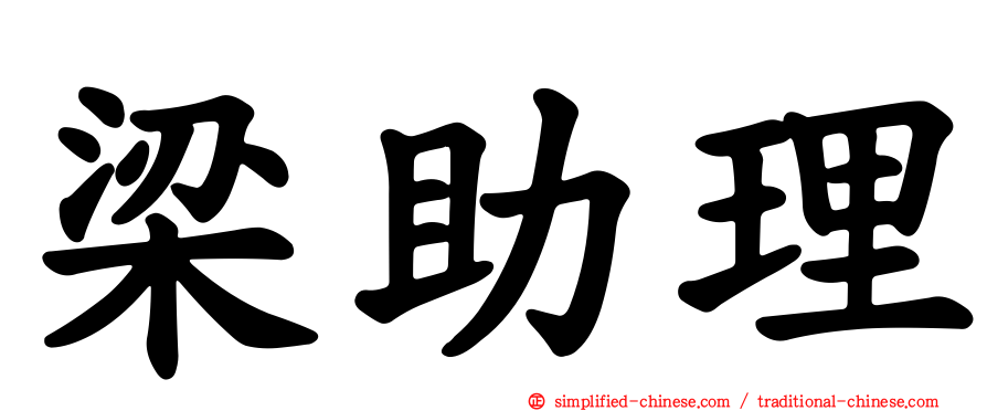 梁助理