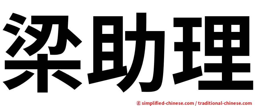 梁助理