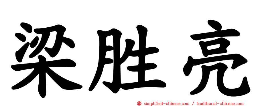 梁胜亮