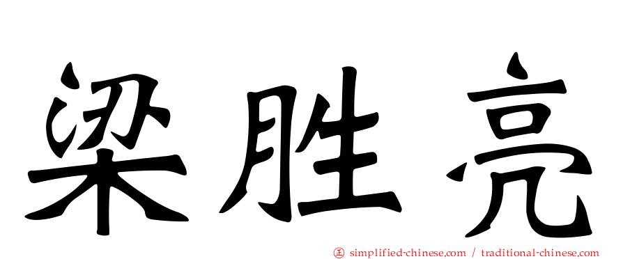 梁胜亮