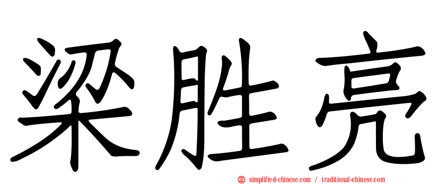 梁胜亮