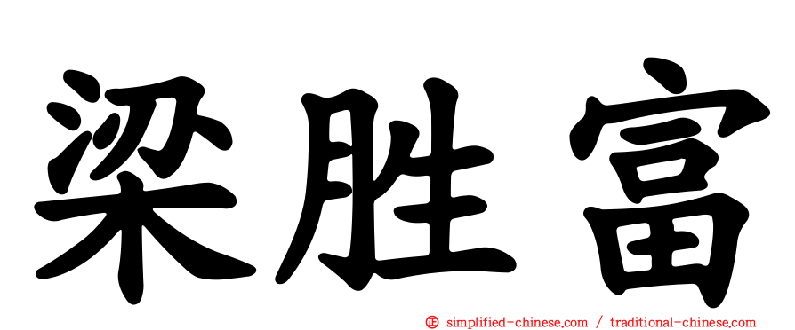 梁胜富