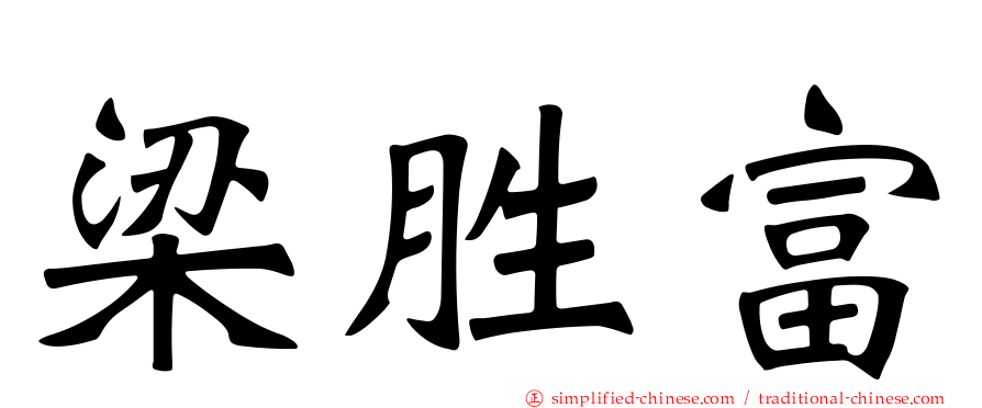 梁胜富
