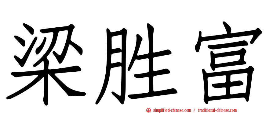 梁胜富
