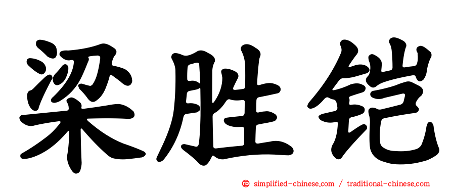 梁胜铠