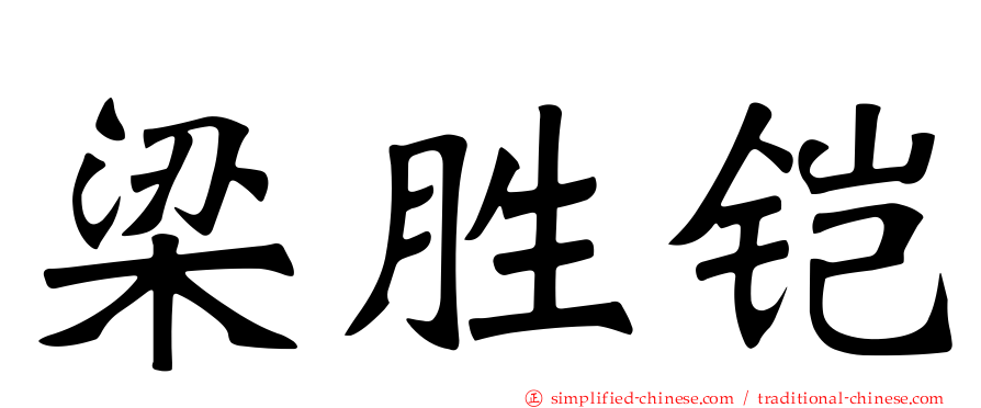 梁胜铠
