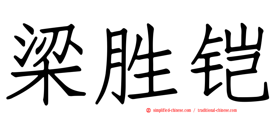 梁胜铠