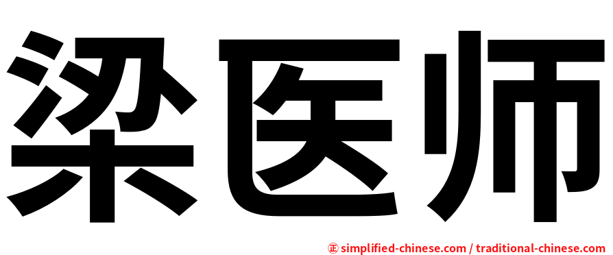 梁医师