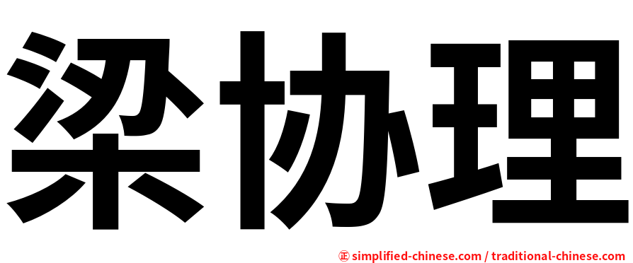 梁协理