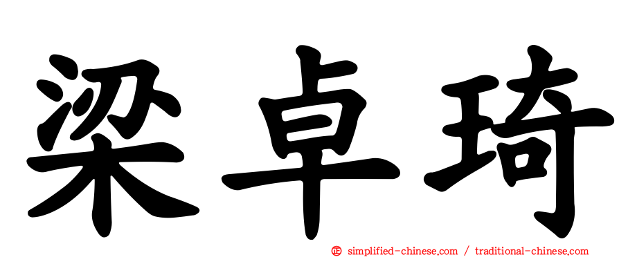 梁卓琦