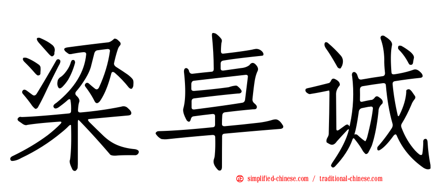 梁卓诚