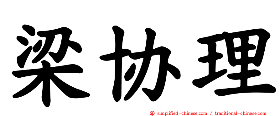 梁协理