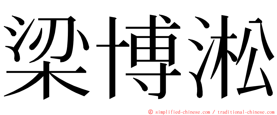 梁博淞 ming font