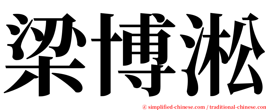 梁博淞 serif font