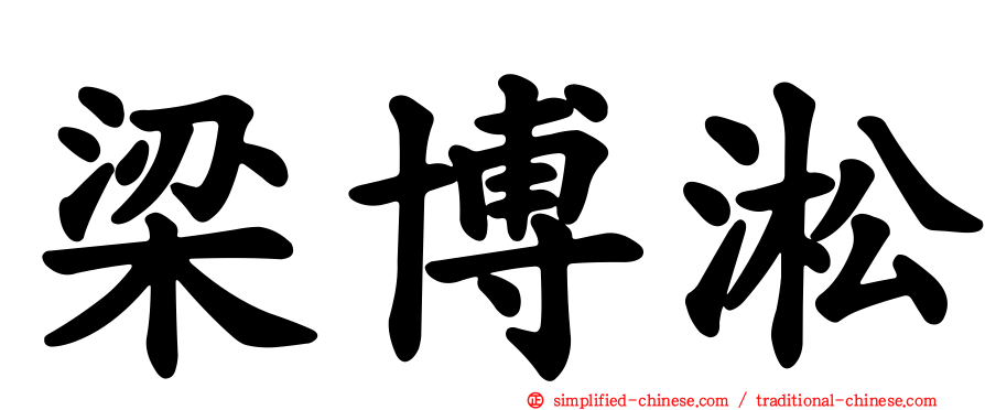 梁博淞