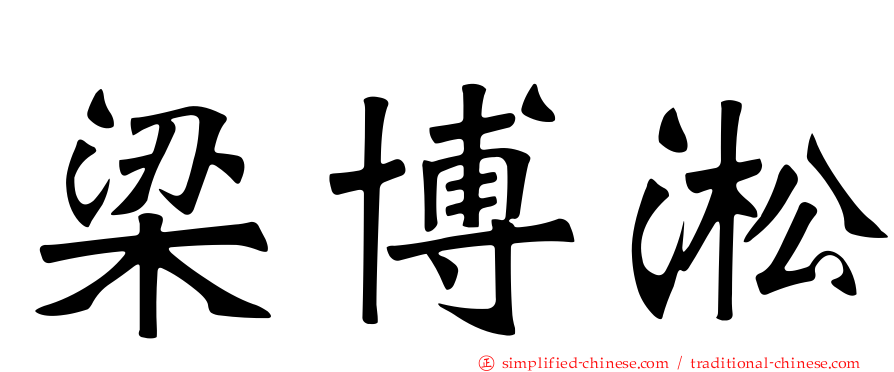 梁博淞