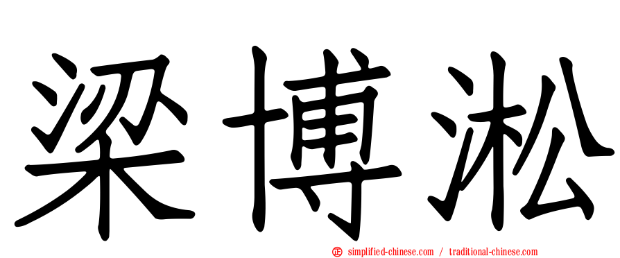 梁博淞