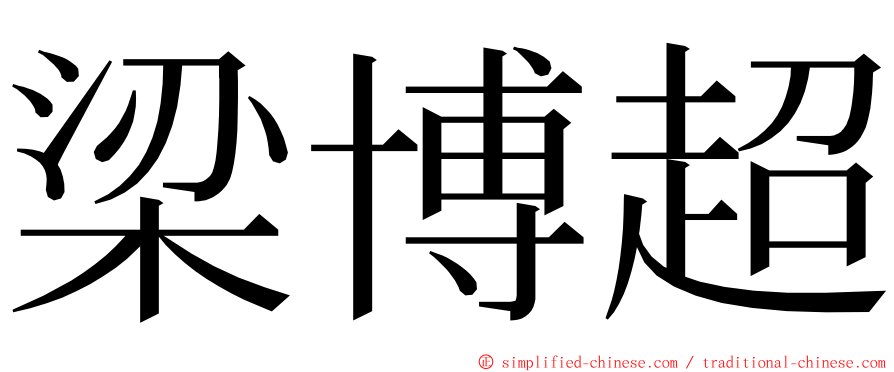 梁博超 ming font