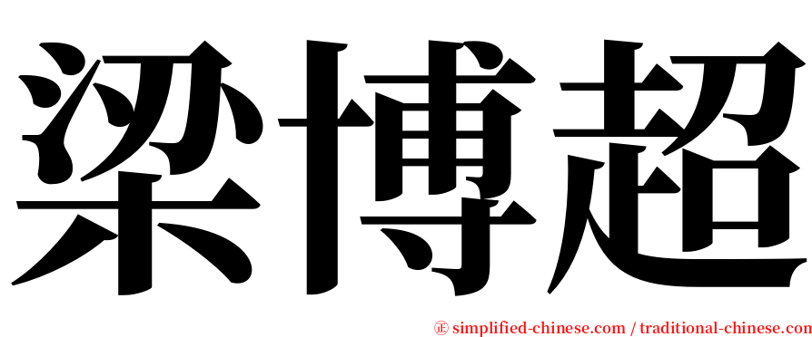 梁博超 serif font