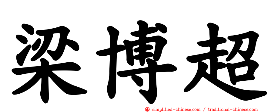 梁博超