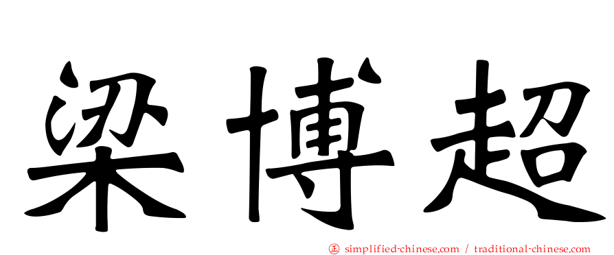 梁博超