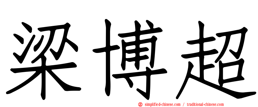 梁博超