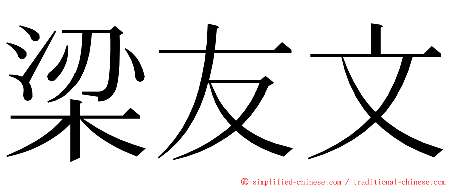 梁友文 ming font