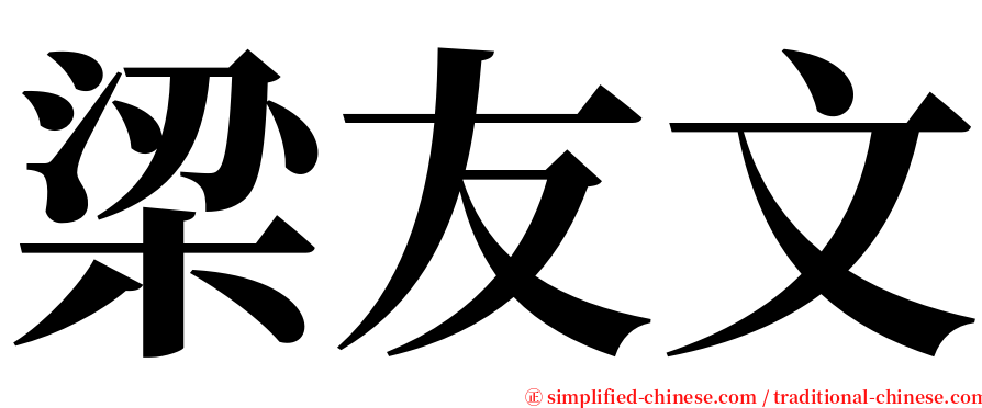 梁友文 serif font