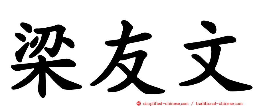 梁友文